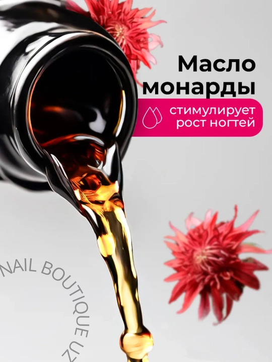 Масло монарды для ногтей, защита от грибка, укрепление пластины и уход за кутикулой