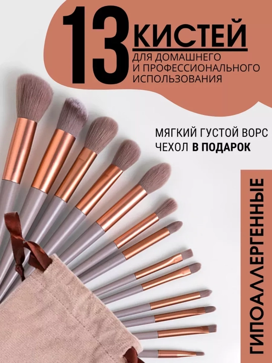 Набор кистей для макияжа, в мешочке, 13 шт - 