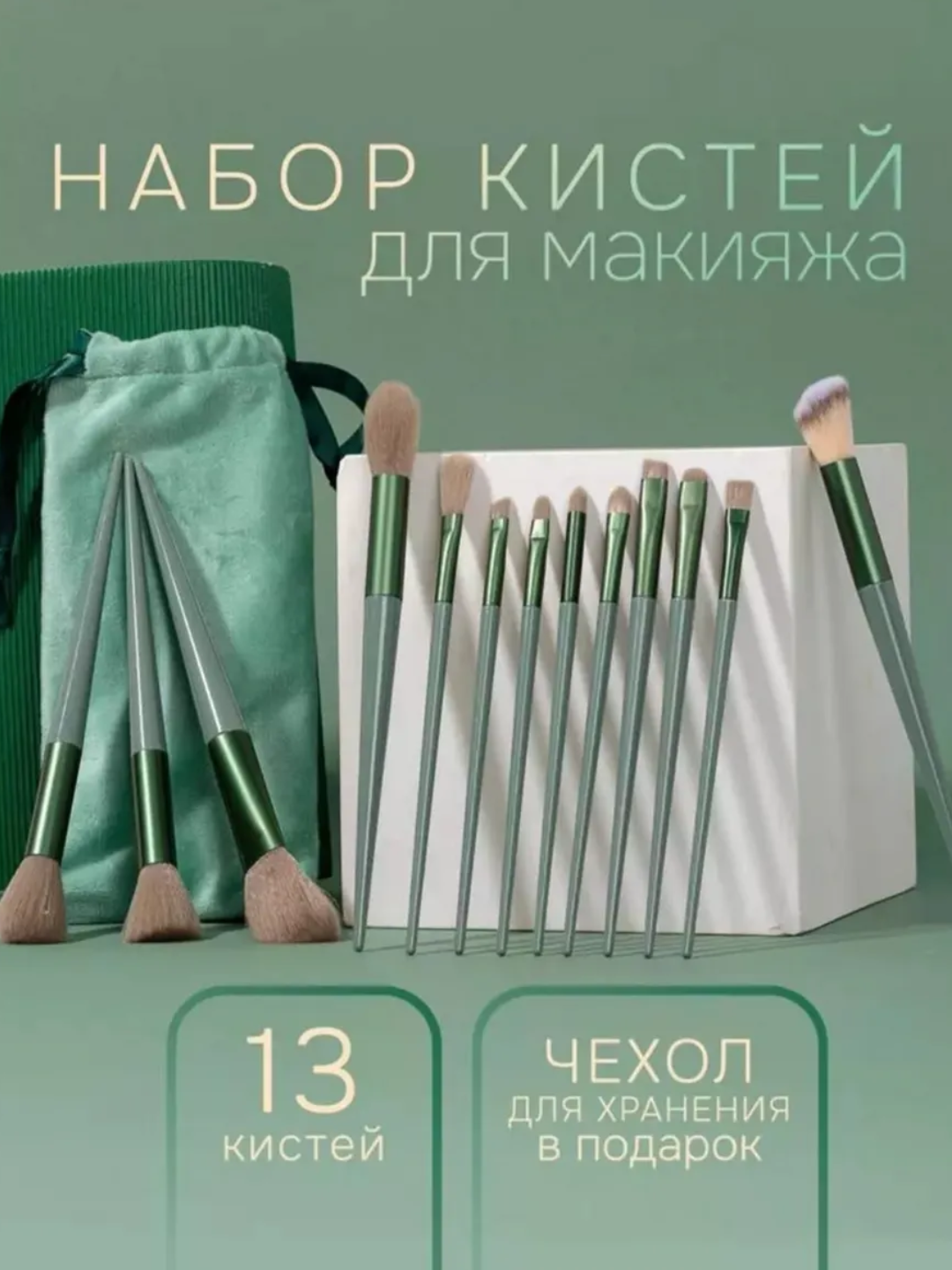 Набор кистей для макияжа, в мешочке, 13 шт - 