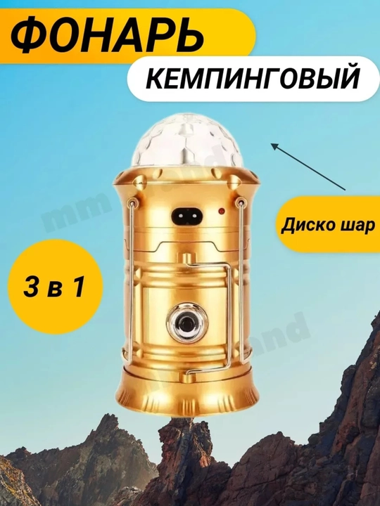 Кемпинговый фонарь с диско-шаром в форме фонаря