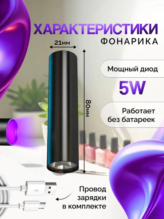 Лампа для маникюра, ультрафиолетовый фонарик для ногтей, УФ-лампа для гель-лака