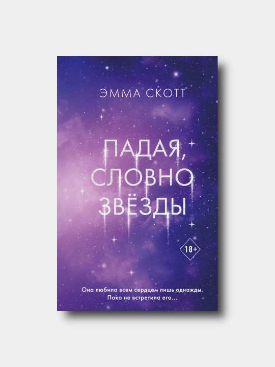 Padaya, slovno zvezdi - Emma Skott - 