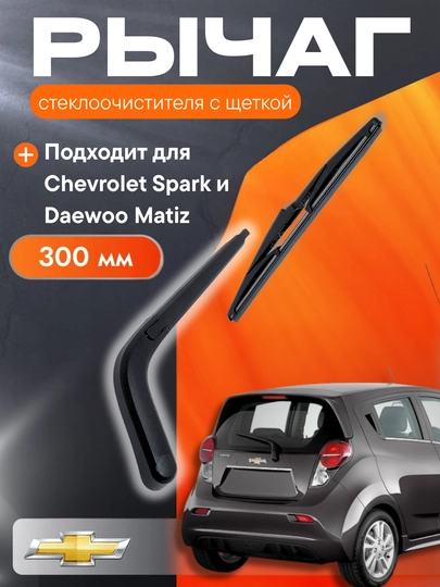 Рычаг стеклоочистителя с щеткой, для автомобилей Chevrolet Spark и Matiz — ATREND-ZADVRSM