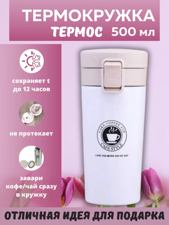 Термос для чая и кофе, термокружка из нержавеющей стали, 500 мл - 