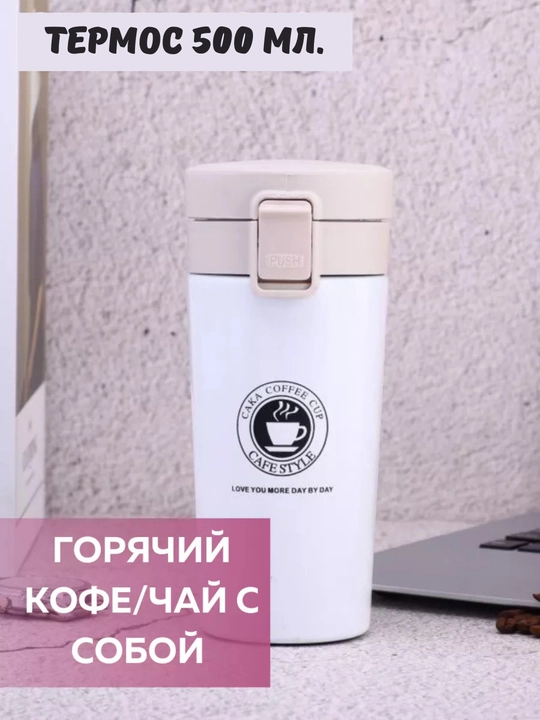 Термос для чая и кофе, термокружка из нержавеющей стали, 500 мл