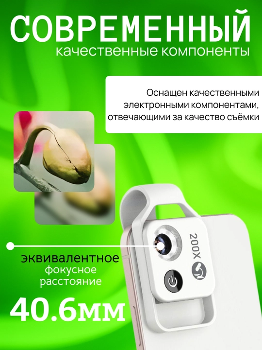 Микроскоп для телефона 200x с LED подсветкой и универсальным креплением. F1.8, 4 линзы