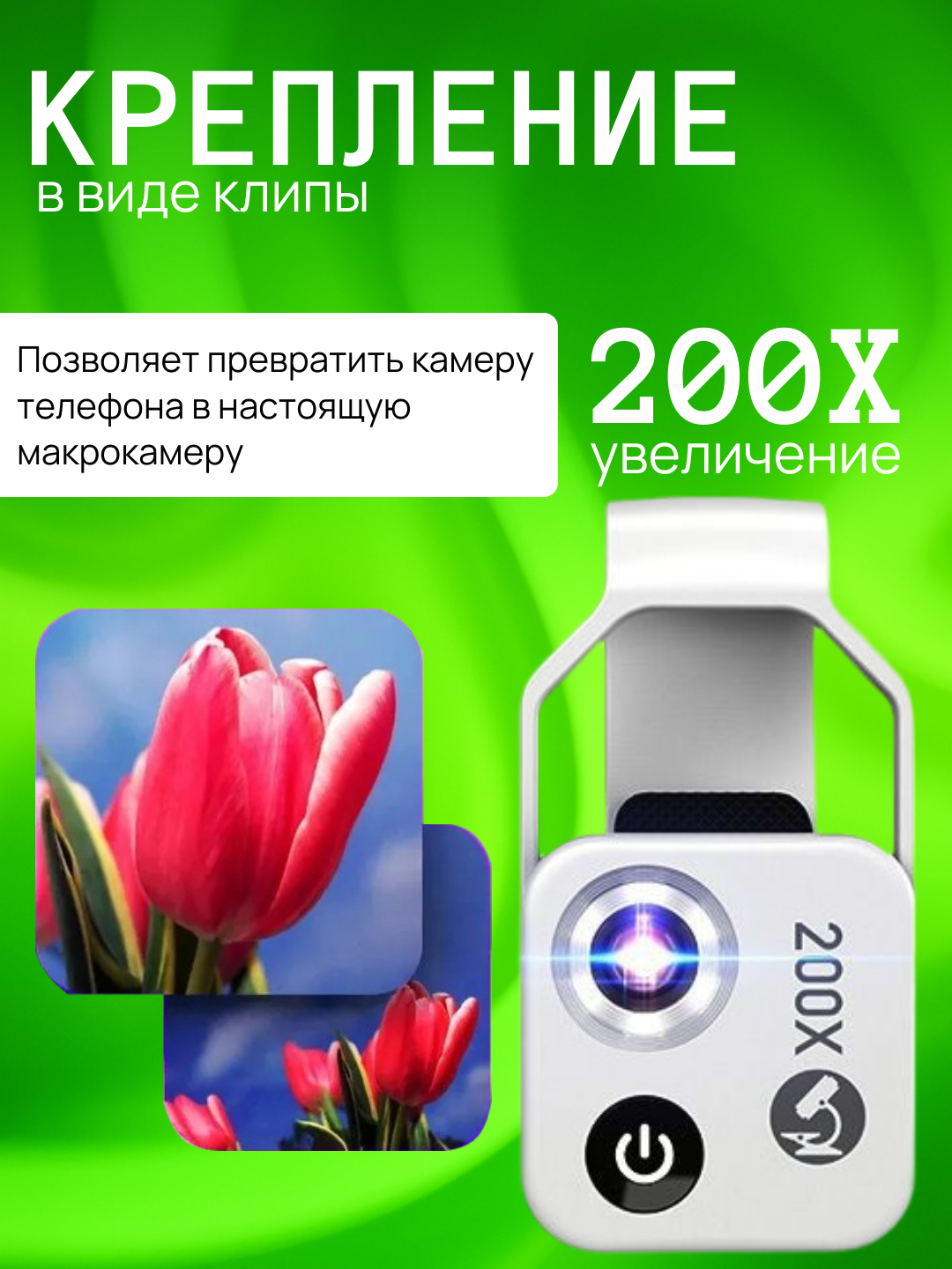 Микроскоп для телефона 200x с LED подсветкой и универсальным креплением. F1.8, 4 линзы