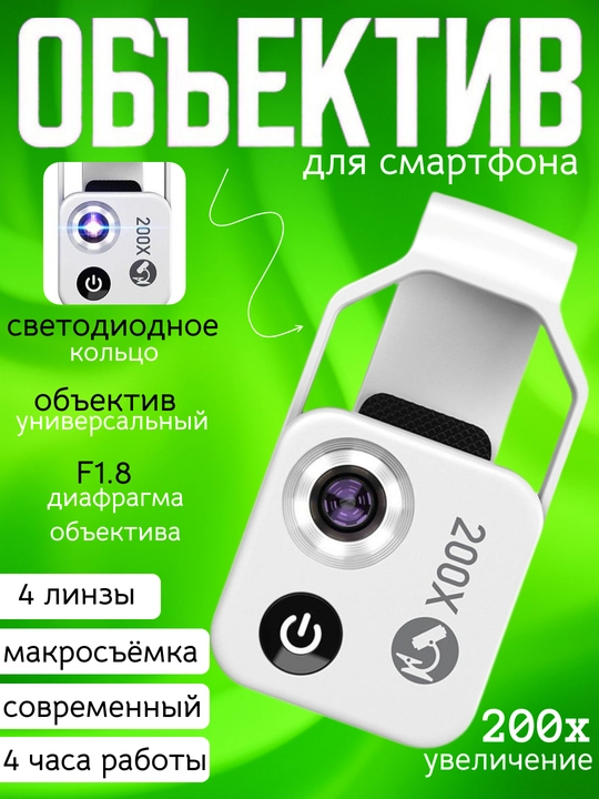 Микроскоп для телефона 200x с LED подсветкой и универсальным креплением. F1.8, 4 линзы - 