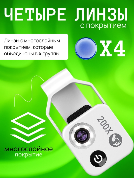 Микроскоп для телефона 200x с LED подсветкой и универсальным креплением. F1.8, 4 линзы