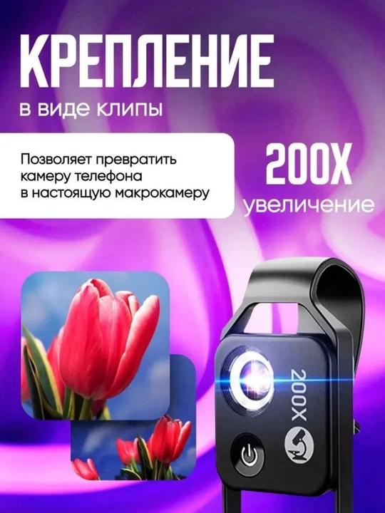 Микроскоп для телефона 200x с LED подсветкой и универсальным креплением. F1.8, 4 линзы