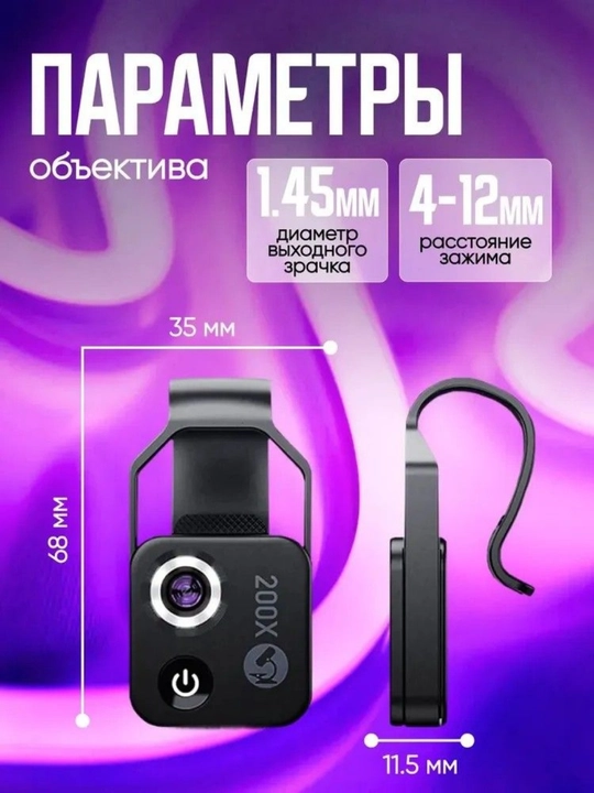 Микроскоп для телефона 200x с LED подсветкой и универсальным креплением. F1.8, 4 линзы