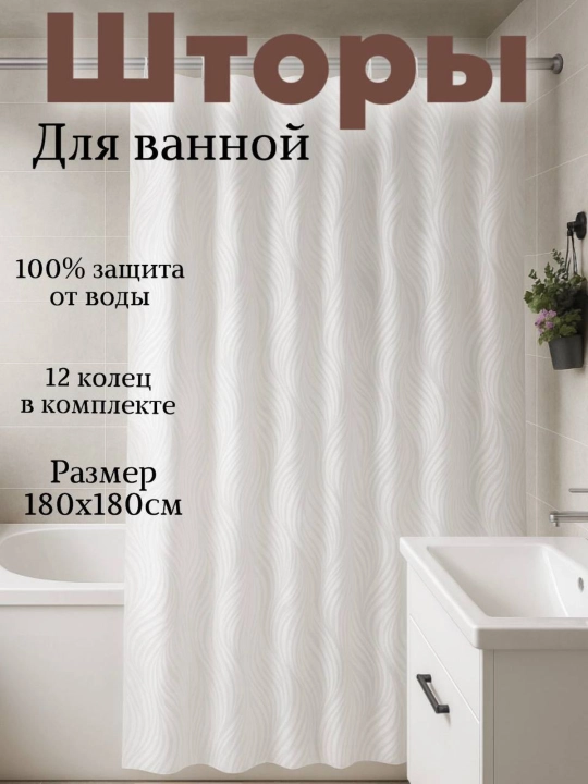 Vanna uchun parda 180×180 sm – suv o‘tkazmaydigan