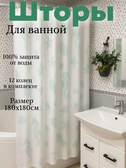 Штора для ванной 180×180 см – водонепроницаемая - 