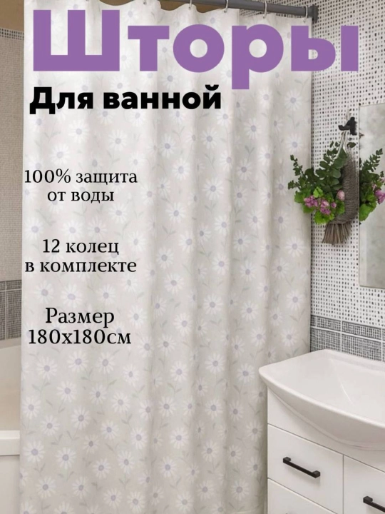 Штора для ванной 180×180 см – водонепроницаемая - 