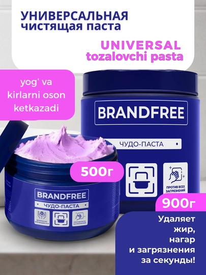 Чистящая паста для уборки BRANDFREE, пятновыводитель для поверхностей, 500, 900, 1000 г — BRNDFRE-PAST-P500