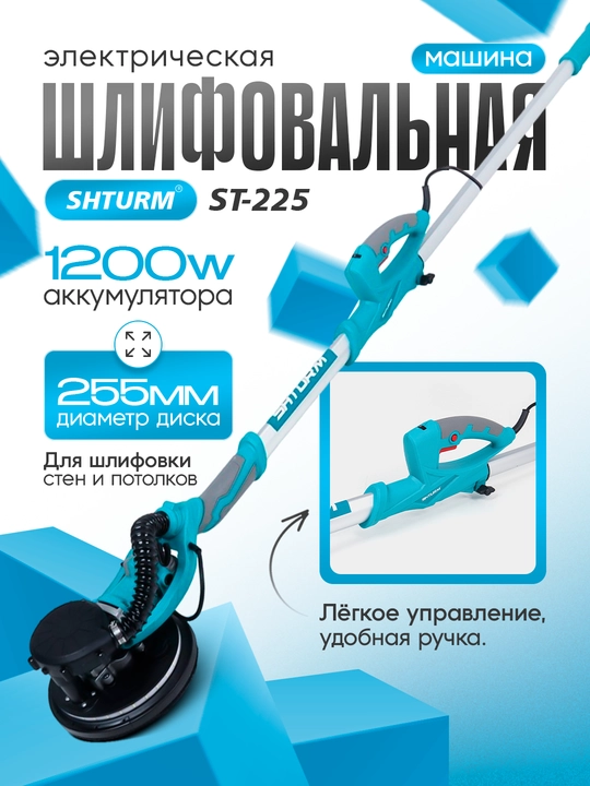 Devor va potoloklarni silliqlash mashinasi SHTURM ST-225 - 