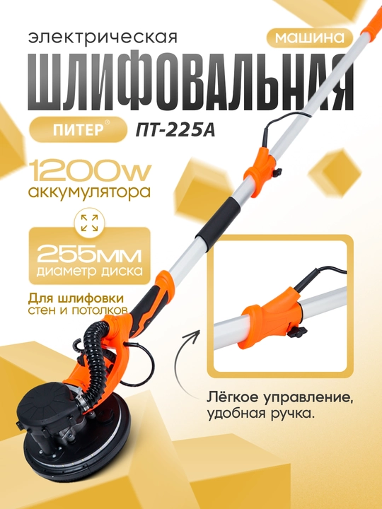 Devor va potoloklarni silliqlash mashinasi Питер 225