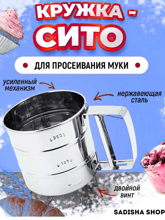 Кружка-сито для просеивания муки, сито стальное с ручкой, 500 гр - 