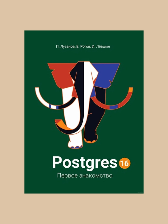 Postgres, Первое знакомство, П. Лузанов, Е. Рогов, и, Левшин - 