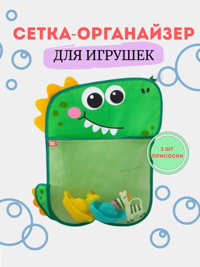 Сетка органайзер для хранения игрушек в ванной, на присосках