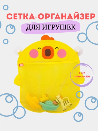 Сетка органайзер для хранения игрушек в ванной, на присосках — HOMELUB-SETKAIGRI-ЖЕЛТ