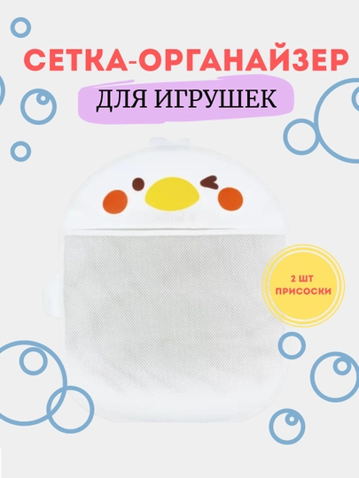 Сетка органайзер для хранения игрушек в ванной, на присосках — HOMELUB-SETKAIGRI-БЕЛЫЙ