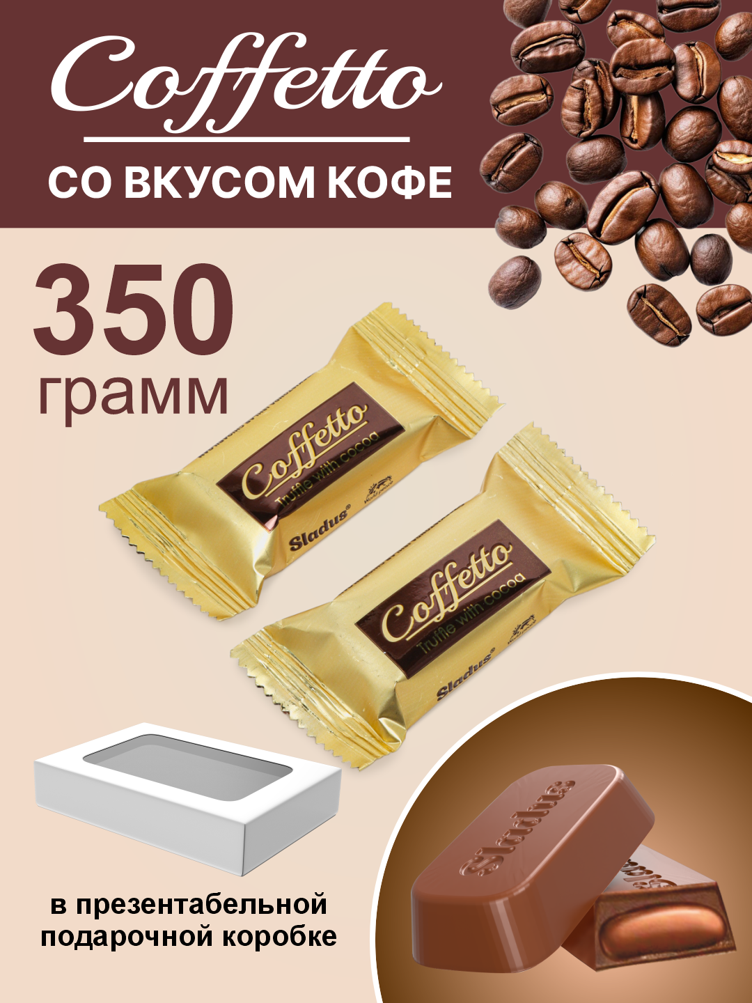Шоколадные конфеты, с начинкой со вкусом кофе Sladus Coffetto, в подарочной коробке, 350 г