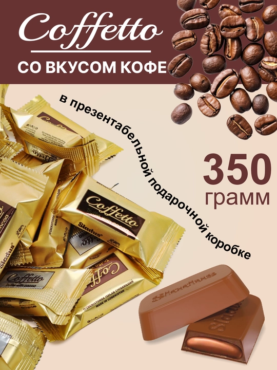Sladus Coffetto qahvasi ta’mli shokoladli konfetlar, sovg‘a qutisida, 350 g - 