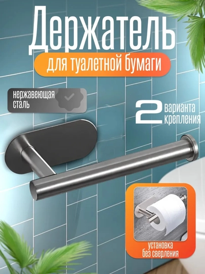 Держатель для полотенец и бумаги, стальной, самоклеящийся — SAMISH-DERJATEL-ТЕМНСЕР-derj33