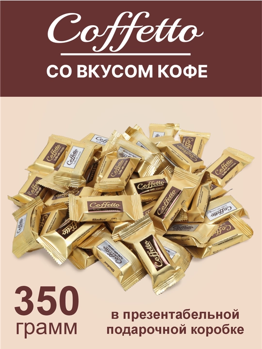 Шоколадные конфеты, с начинкой со вкусом кофе Sladus Coffetto, в подарочной коробке, 350 г