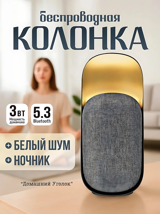 Беспроводная портативная колонка BY WhiteNoise, с ночником и белым шумом, Bluetooth 5.3, 3 Вт