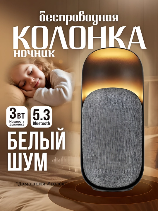 Беспроводная портативная колонка BY WhiteNoise, с ночником и белым шумом, Bluetooth 5.3, 3 Вт