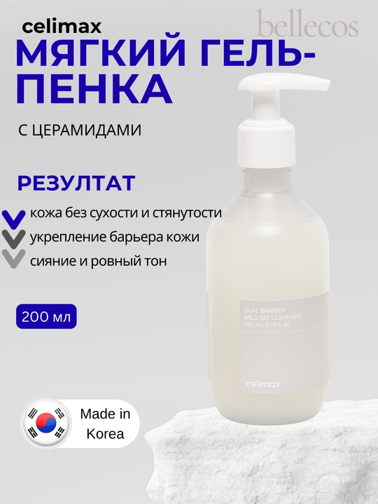 Celimax Dual Barrier yuvinish geli — teriga yaltirash va tarovat, 200 ml - 