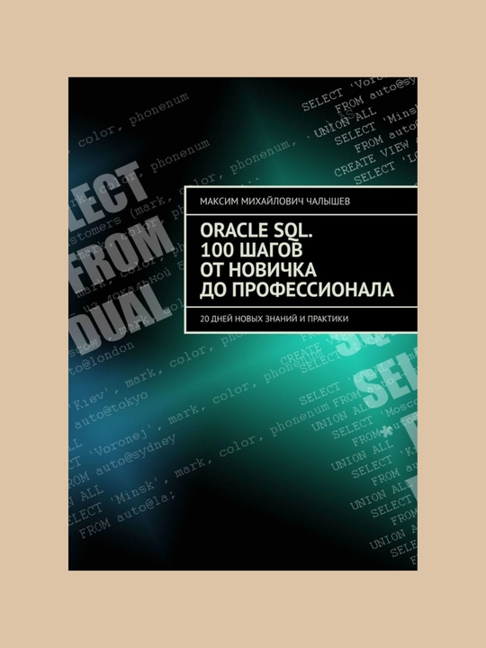 Oracle SQL, 100 шагов от новичка до профессионала, 20 дней новых знаний и практики - 