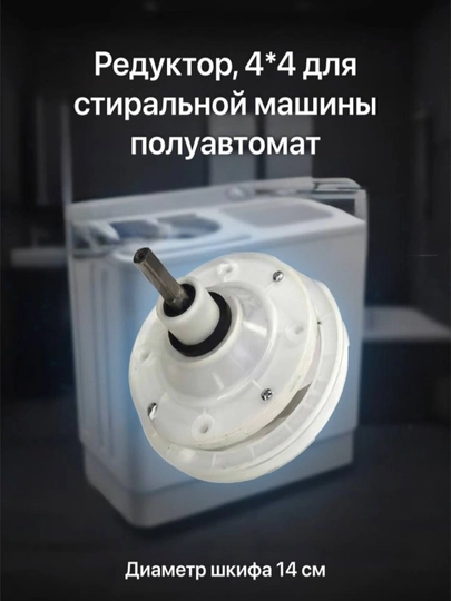 Редуктор, 4 * 4 для стиральной машины полуавтомат — SPART-GEARBOX