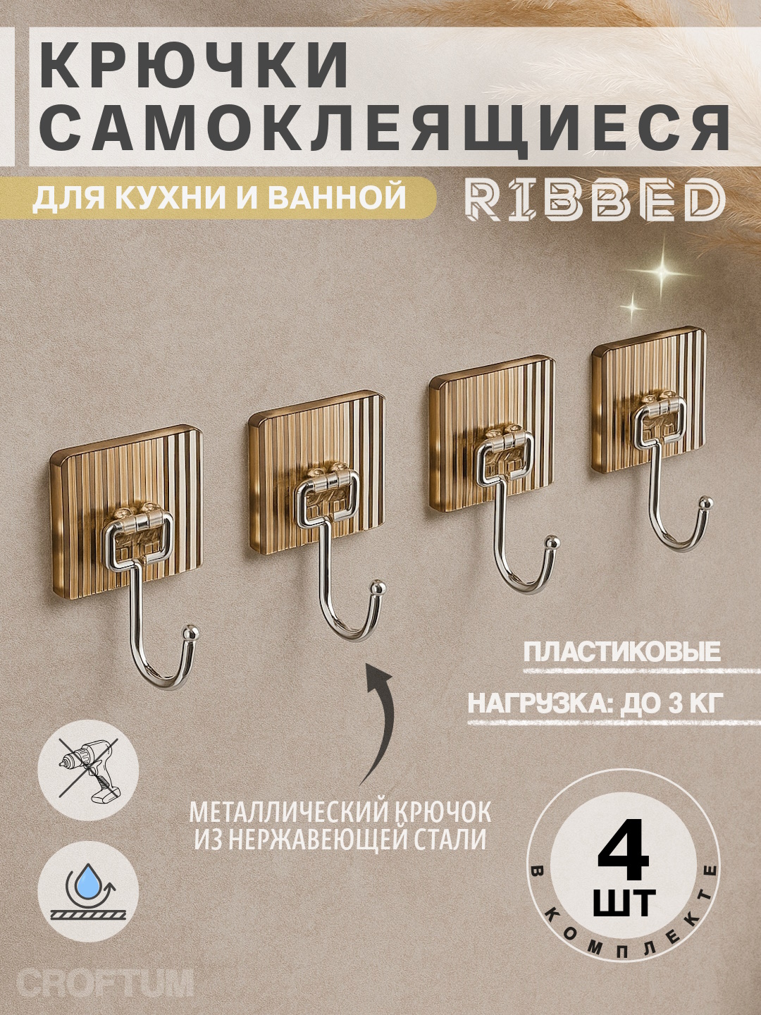 Крючки самоклеящиеся, пластиковые, для кухни и ванной, RIBBED 4 шт - 