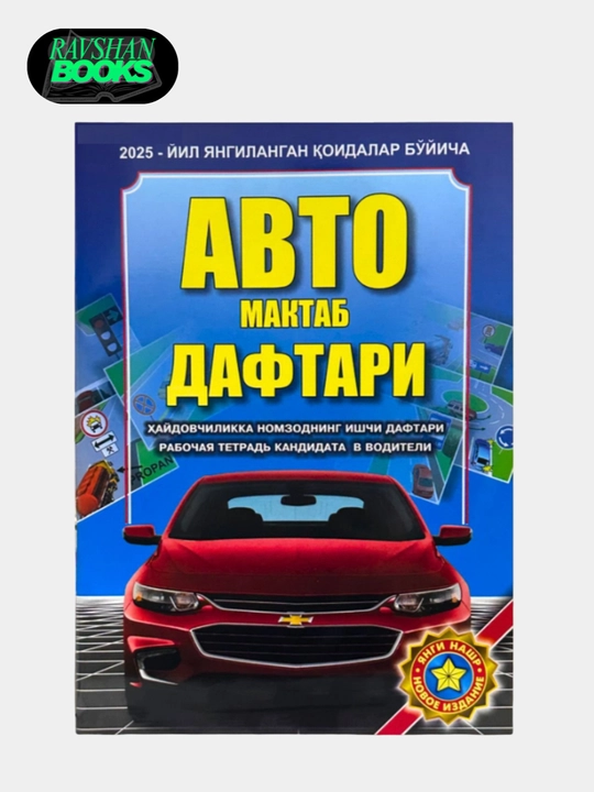 Avto daftar 2025, avto hamroh, avtomaktab uchun, 1000 masala va 50 ta bilet - 
