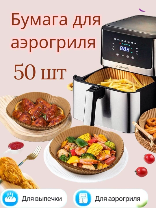 Бумага пергаментная для аэрогриля, фритюрницы, бумага для выпечки, запекания, 50 шт - 