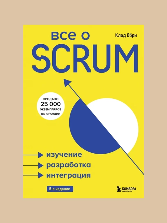 Все о SCRUM, Изучение, разработка, интеграция, Клод Обри - 