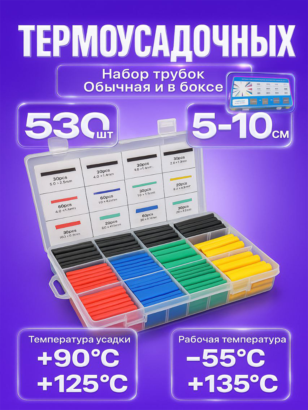 Набор термоусадочных трубок – 328 шт / 530 шт "обычная и в боксе" - 