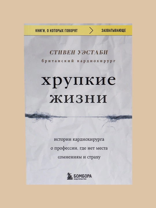 Хрупкие жизни, Стивен Уэстаби - 