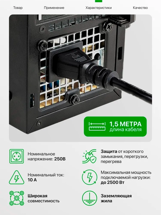 Кабель питания 220В 1.5м для компьютера, монитора, проектора, принтера силовой кабель