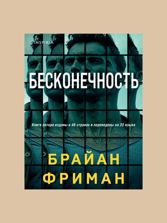 Beskonechnost, Brayan Friman - 