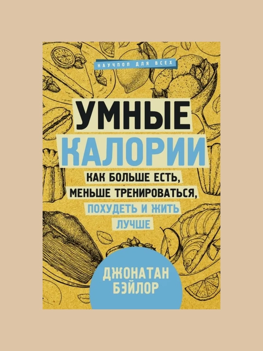 Umnye kalorii. Kak bol'she est', men'she trenirovat'sya, pokhudet' i zhit' luchshe: Dzhonatan Beylor - 