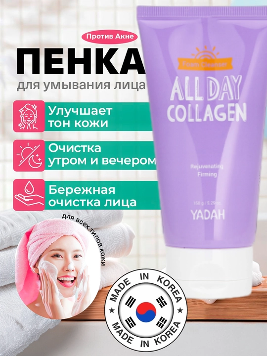 Коллагеновая очищающая пенка для умывания Yadah all day collagen foam cleanser, 150 г - 