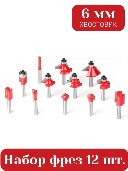 Набор фрез по дереву, xвостовик, 6 мм, 12 предметов