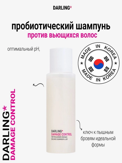 Шампунь для поврежденных и с пробиотиками и экстрактом кейла DARLING Damage Control 250 мл