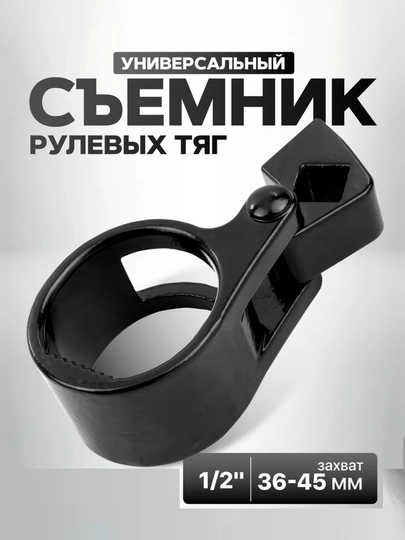Съемник рулевых тяг универсальный 1/2", 36-45 мм — ГАЙКИ-УНИВЕРСАЛЬНЫЙСЪМНИКРУЛЕВЫХТЯГ