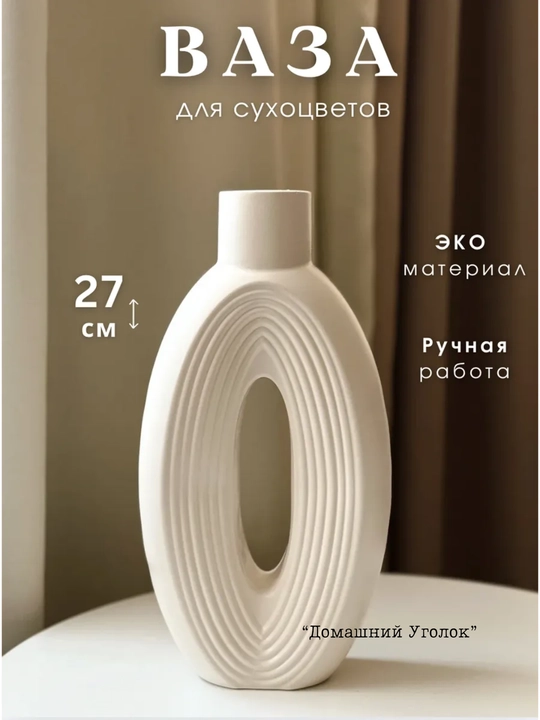Интерьерная декоративная ваза для сухоцветов и цветов