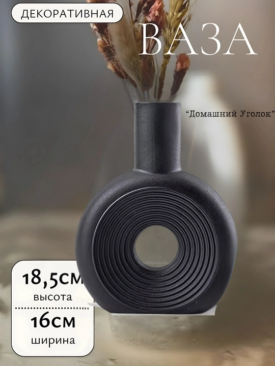 Интерьерная декоративная ваза для сухоцветов и цветов - 
